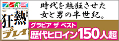 週刊プレイボーイ創刊50周年記念出版「熱狂」　