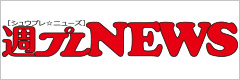 週プレ　News