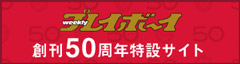 週刊プレイボーイ創刊50周年特設サイト