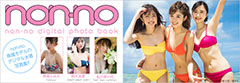 ファッション誌『non-no』専属モデルの撮れたて水着写真集!!