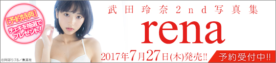 武田玲奈2nd写真集「rena」予約特典チェキプレゼント！