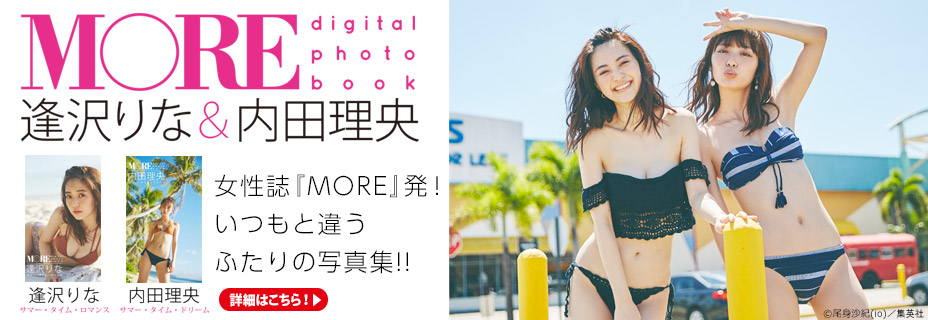 今年もファッション誌『MORE』から水着写真集を発売！