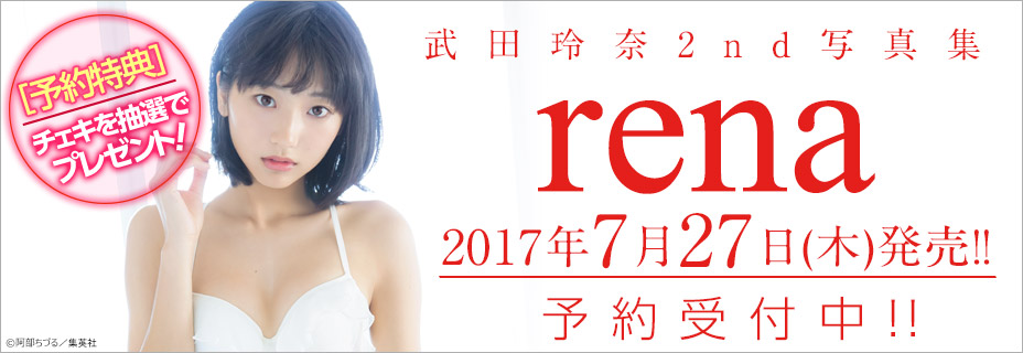 武田玲奈2nd写真集「rena」予約特典プレゼント