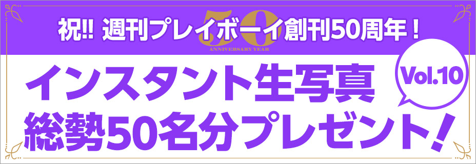 インスタント生写真総勢50名分プレゼント！　Vol.10