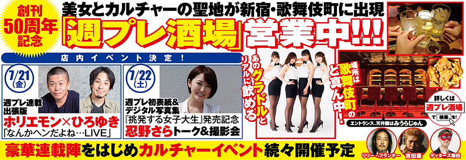 「週プレ酒場」@新宿・歌舞伎町、今日も元気に営業中!!