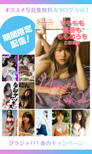 グラジャパ!2020 春のキャンペーン オススメ写真集 無料カタログVol.1