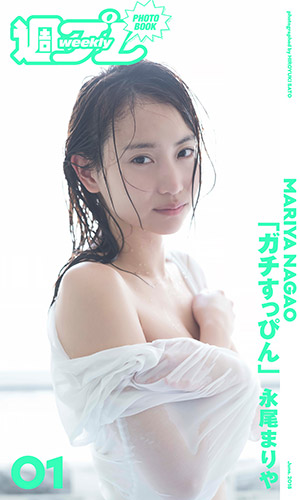 永尾まりや 写真集 ガチすっぴん 週プレ グラジャパ Gravure Japan