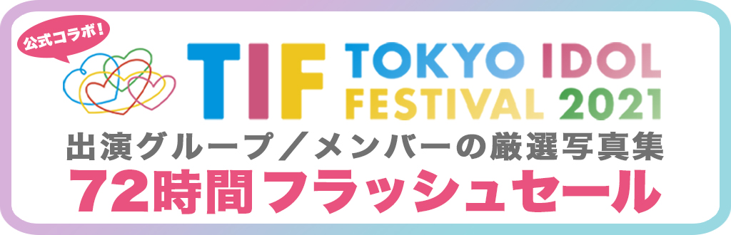 TOKYO IDOL FESTIVAL 2021