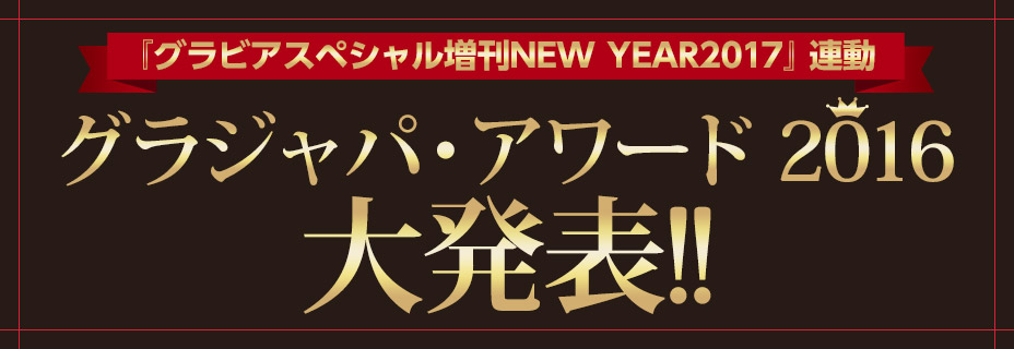『グラビアスペシャル増刊NEW YEAR 2017』連動 グラジャパ・アワード 2016!!　大発表!!
