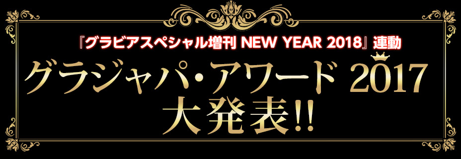 『グラビアスペシャル増刊 NEW YEAR 2018』連動 グラジャパ・アワード 2017 大発表!!