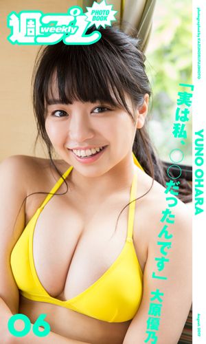 ＜週プレ PHOTO BOOK＞　大原優乃「実は私、○○だったんです」