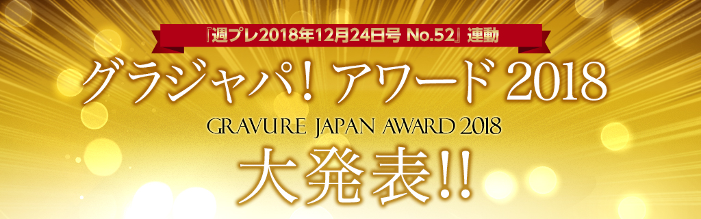 グラジャパ！ アワード2018