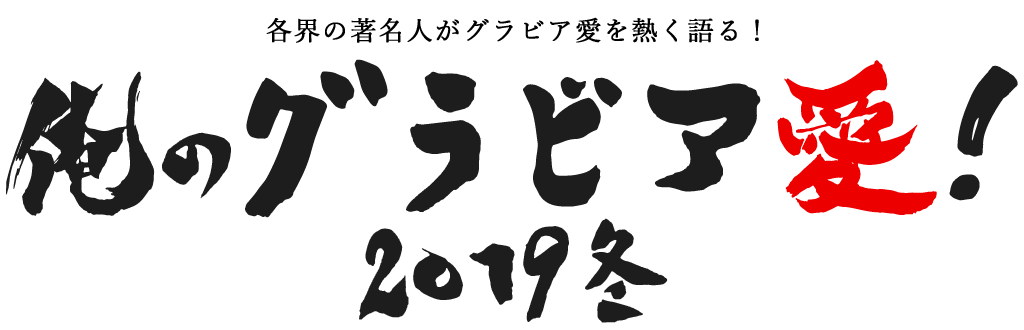 俺のグラビア愛 2019 冬