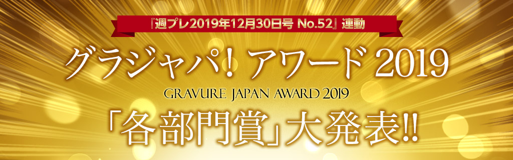 グラジャパ！アワード2019 各部門賞