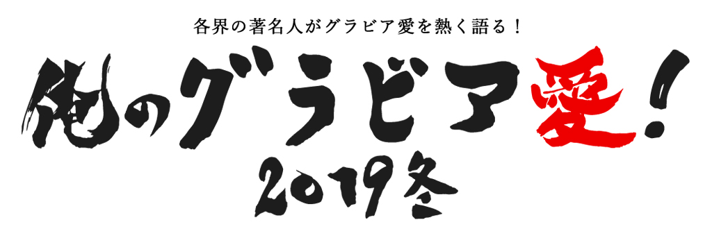 俺のグラビア愛 2019冬