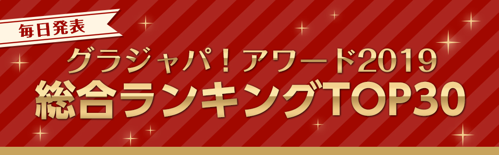 グラジャパ！アワード2019 総合ランキング