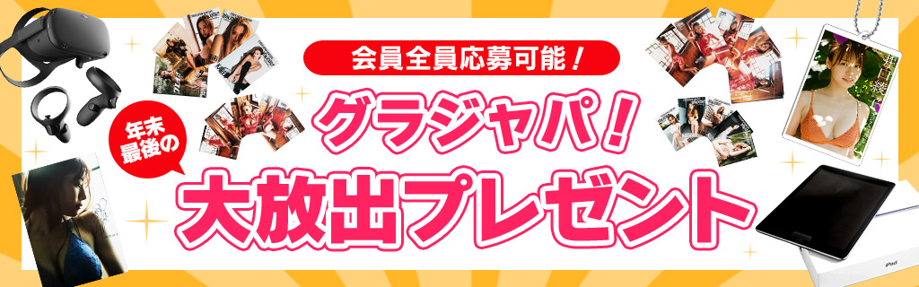 メルマガ会員限定クーポン＆抽選でFSK(フィギュアスタンドキーホルダー)＆抽選で週プレ電子版プレゼント！