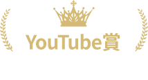 YouTube賞