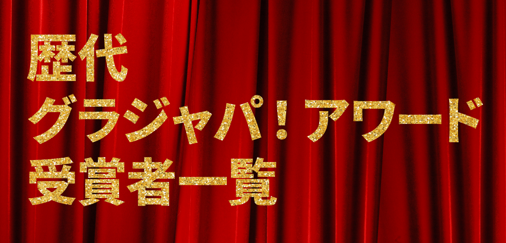 歴代グラジャパ！アワード受賞者一覧