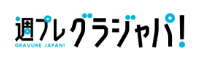 週プレ グラジャパ！