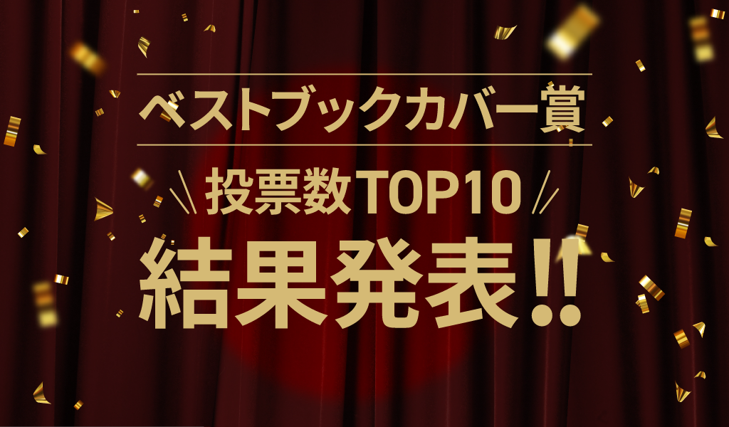 ベストブックカバー賞 投票数TOP10 結果発表!!