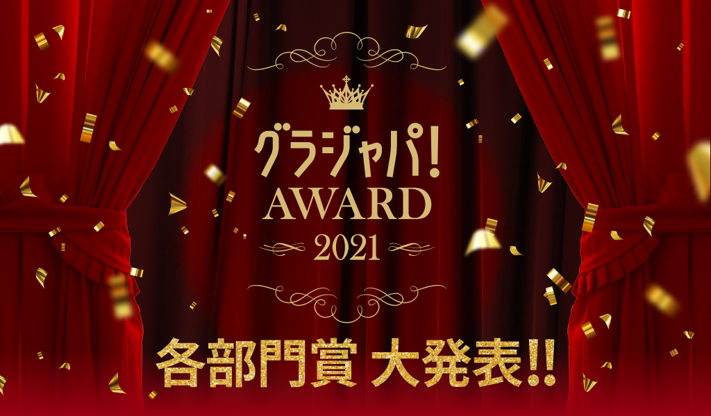 グラジャパ！AWARD2021 各部門賞 大発表!!