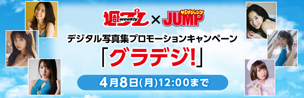 週プレ×ヤングジャンプ　デジタル写真集プロモーションキャンペーン「グラデジ！」開催中！