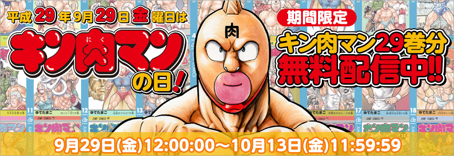 期間限定 キン肉マン29巻分無料配信中