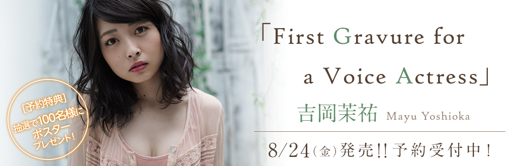 ＜週プレ PHOTO BOOK＞　吉岡茉祐「First Gravure for a Voice Actress」発売記念!! [予約特典]抽選で100名様にポスタープレゼント！