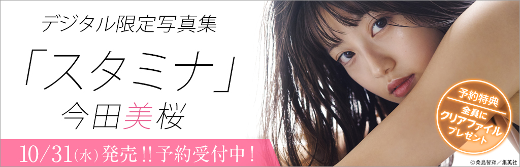 今田美桜写真集「スタミナ」発売記念!! 期間内に予約をすると、「“今田美桜”特製クリアファイル」全員プレゼント!!