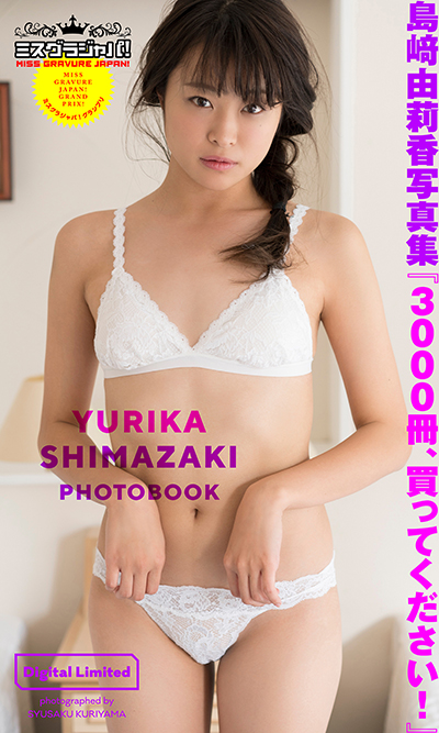 ミスグラジャパ！グランプリ島崎由莉香写真集「3000冊、買ってください！」