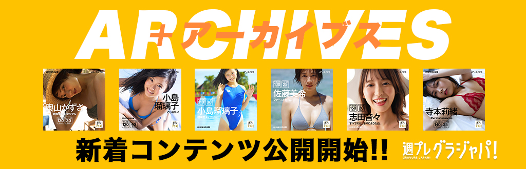 ＋アーカイブス 新着コンテンツ公開開始!!