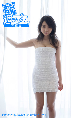 おのののか「あなたに近づきたくて」