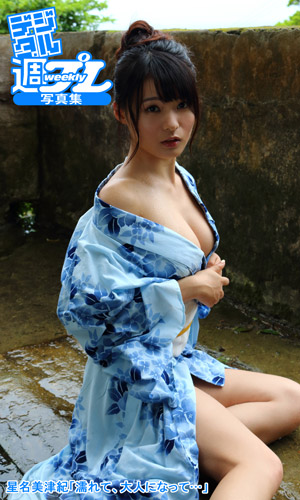 星名美津紀「濡れて、大人になって…」