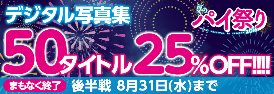 デジタル写真集50タイトル25%オフセール前半戦