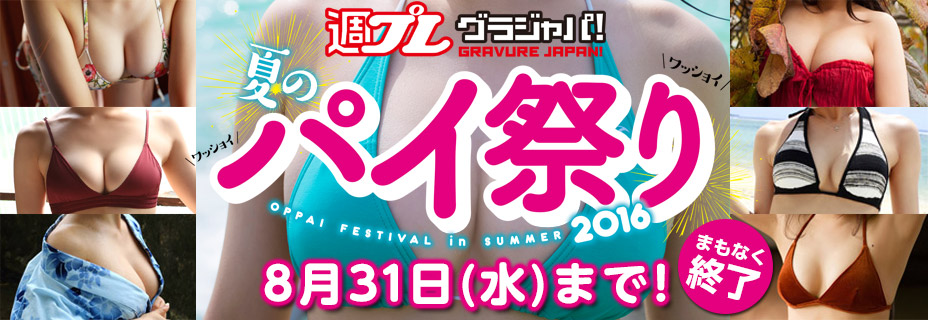 週プレ グラジャパ！ 夏のパイ祭り2016