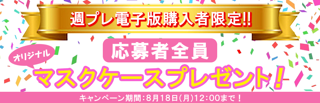 メルマガ会員限定クーポン＆抽選でFSK(フィギュアスタンドキーホルダー)＆抽選で週プレ電子版プレゼント！