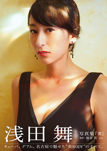 浅田舞写真集「舞」＜グラジャパ！限定 Premium edition＞
