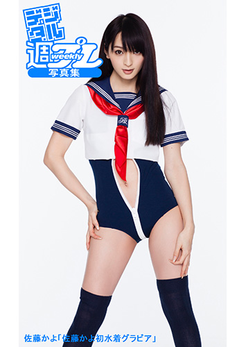 ＜デジタル週プレ写真集＞　佐藤かよ「佐藤かよ初水着グラビア」