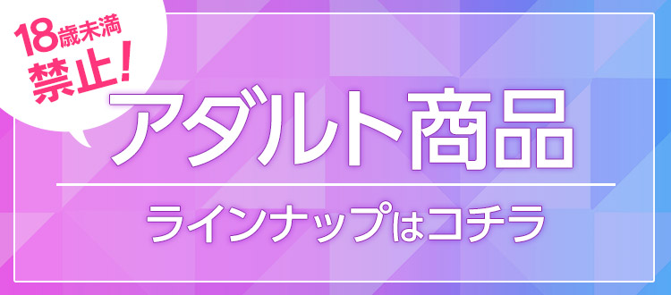 R18コンテンツ
