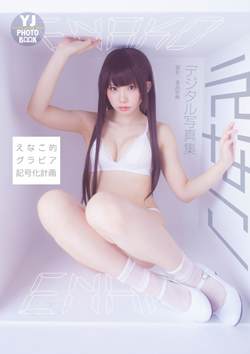 えなこ的グラビア記号化計画 週プレ グラジャパ Gravure Japan