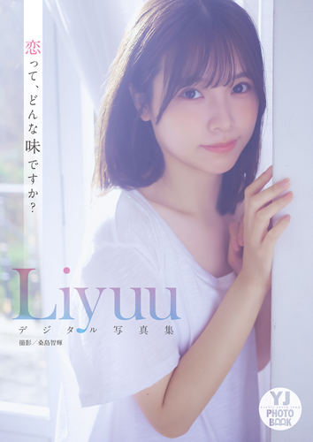 恋って、どんな味ですか？