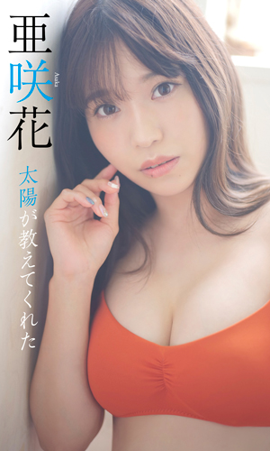 太陽が教えてくれた