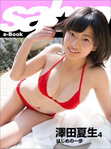 はじめの一歩　澤田夏生4 [sabra net e-Book]
