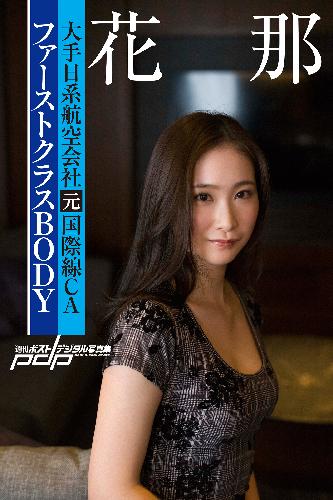 大手日系航空会社元国際線CA  花那 ファーストクラスBODY