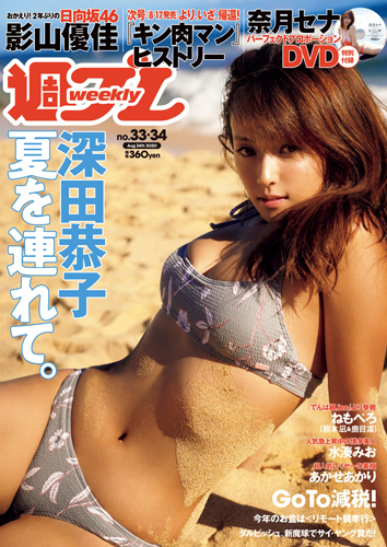 週プレ2020年8月24日号No.33&34