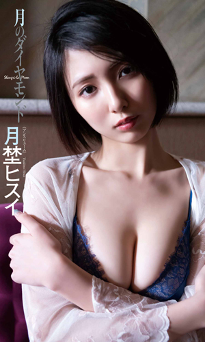 月のダイヤモンド