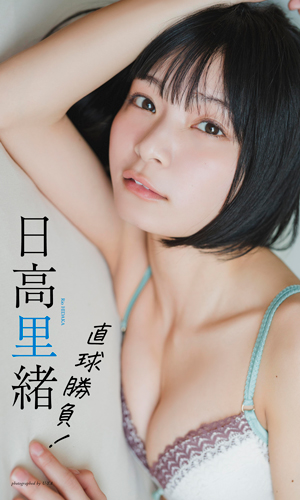 直球勝負！