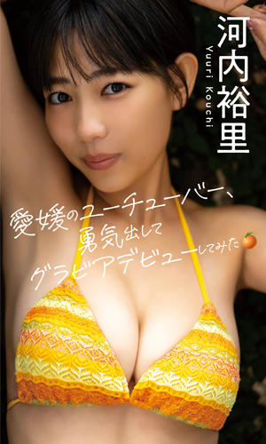 愛媛のユーチューバー、勇気出してグラビアデビューしてみた。