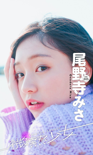 vol.005　尾野寺みさ＜特典動画付き！＞